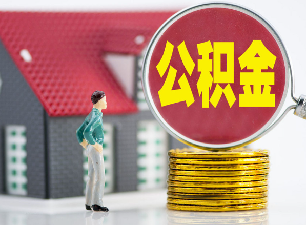 东兰租房提取公积金指南！