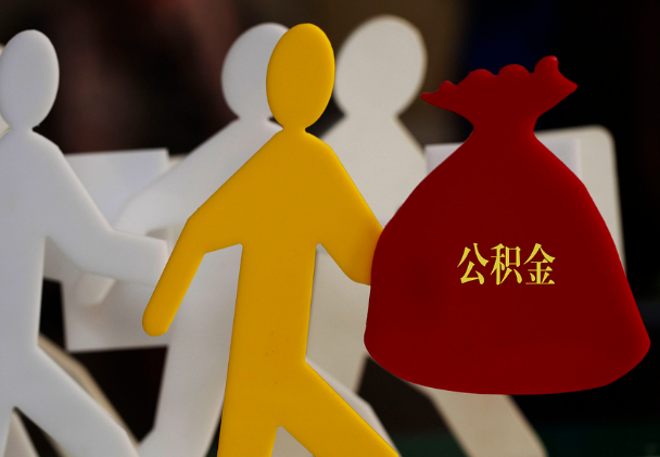 东兰西安住房公积金与汉中互认互贷
