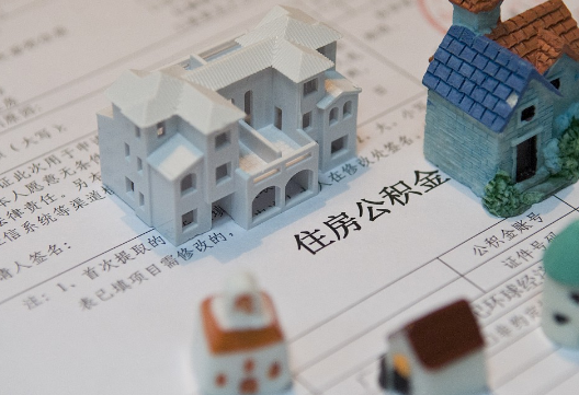 东兰退休提取公积金指南